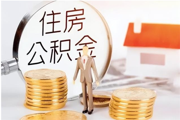正定代取离开公积金（代取出住房公积金）