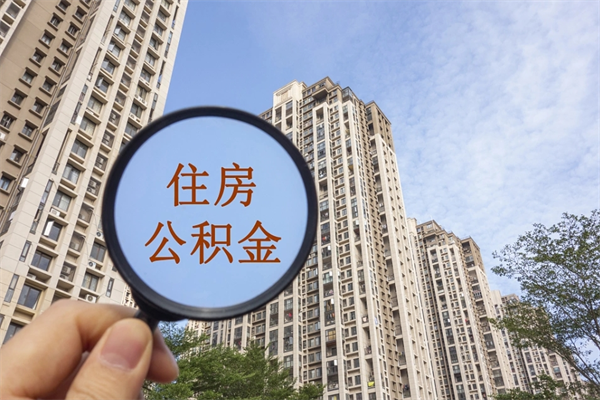 正定住房封存公积金提（封存的住房公积金提取）