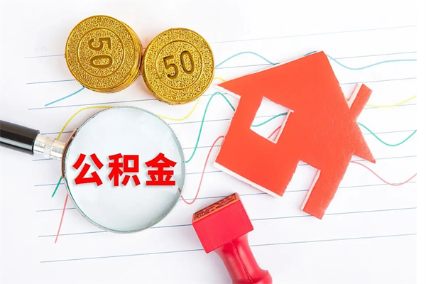正定代提出住房公积金（代提公积金怎么操作）