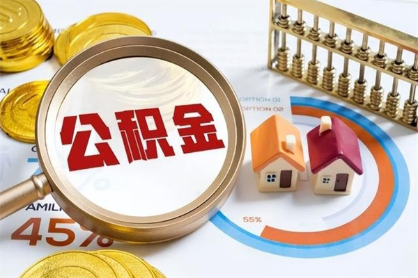 正定代取住房公积金资料（代取公积金需要什么材料）
