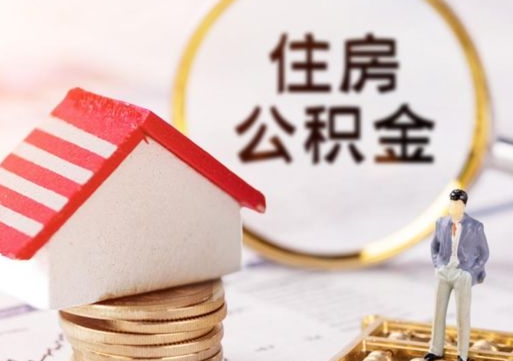 正定个人住房公积金如何取出（个人住房公积金如何取出来）