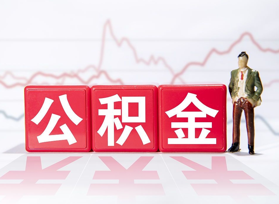 正定当天离职可以取公积金吗（离职当月能提公积金吗）