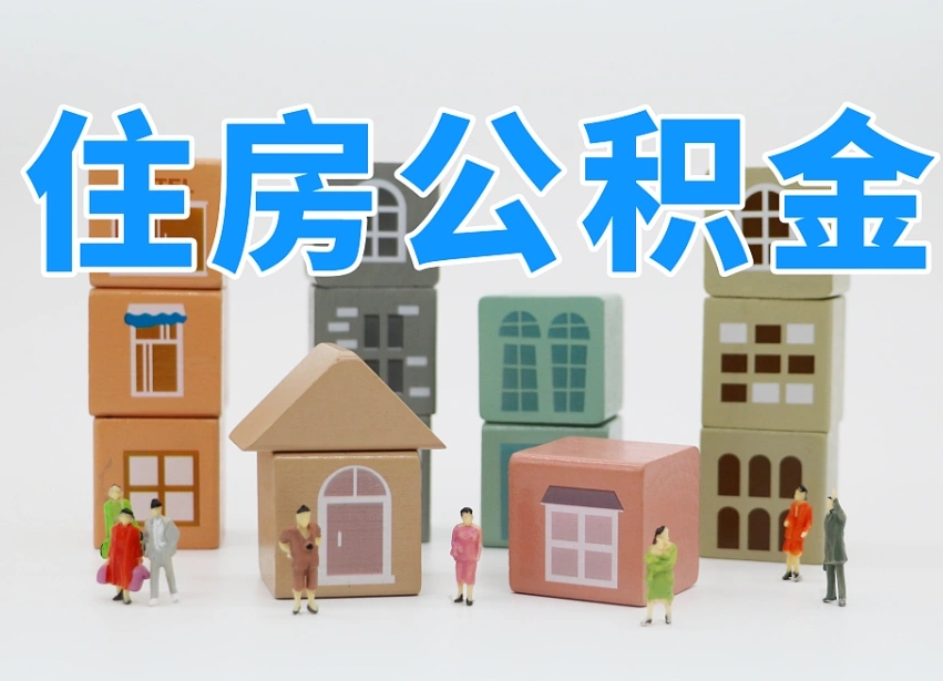 正定公积金离职多久可以取出（住房公积金离职多久可以办理提取）