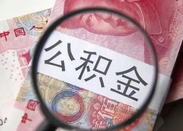 正定离职后直接可以取住房公积金吗（离职之后能取公积金吗）