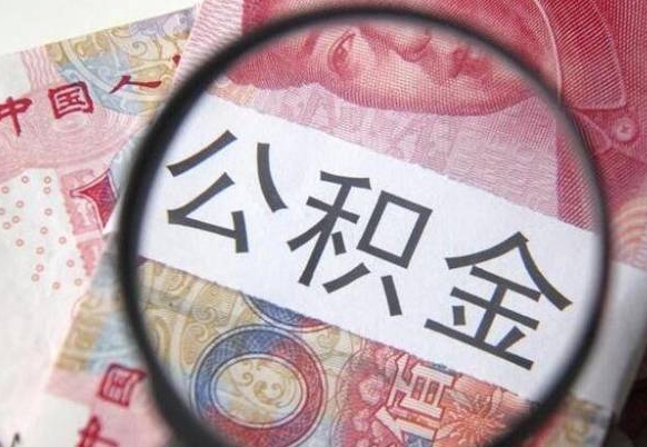 正定辞职能提公积金吗（辞职可以取公积金吗）