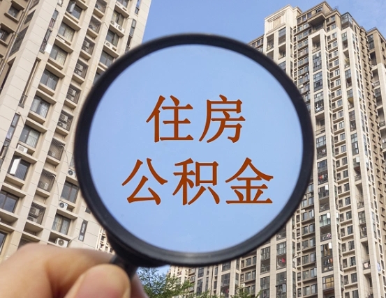 正定离职员工怎么取公积金（离职人员取住房公积金流程）