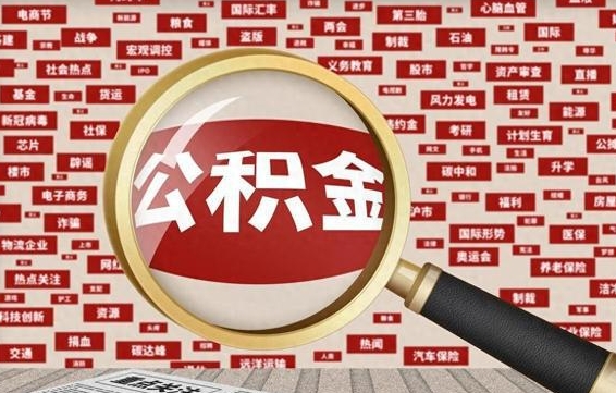 正定住房封存公积金提（封存的住房公积金提取）