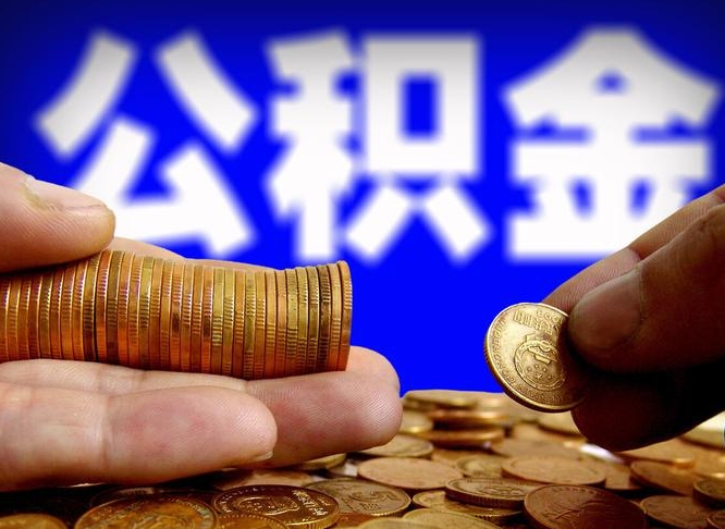 正定辞职能提公积金吗（辞职可以取公积金吗）